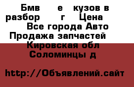Бмв 525 е34 кузов в разбор 1995 г  › Цена ­ 1 000 - Все города Авто » Продажа запчастей   . Кировская обл.,Соломинцы д.